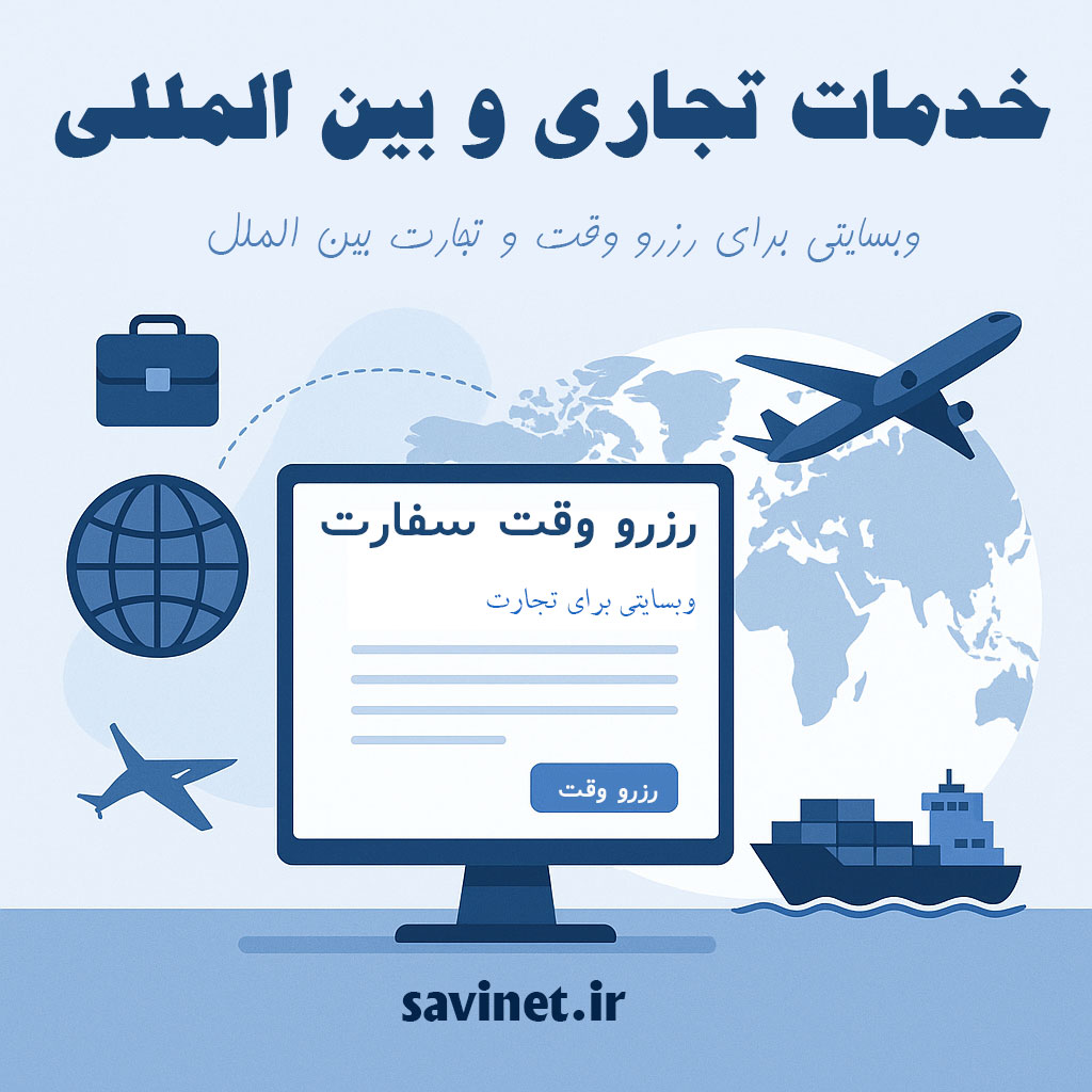 خدمات تجاری و بین المللی 